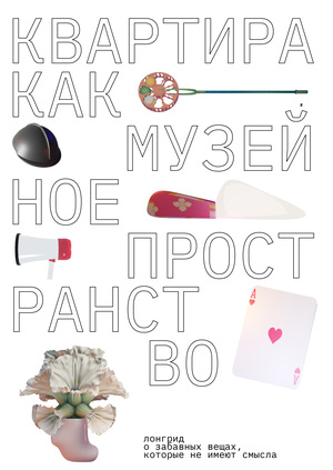 квартира как музейное пространство