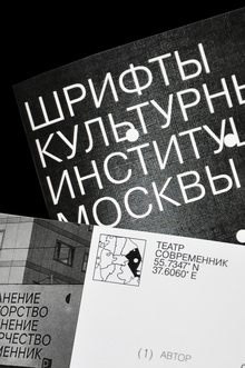 Шрифты культурных институций Москвы Шрифты культурных институций Москвы