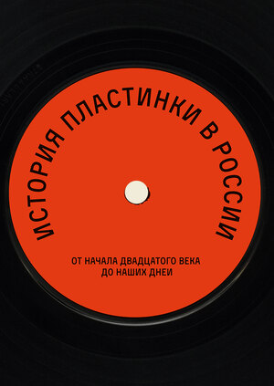 История пластинки в России