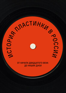 История пластинки в&nbsp;России