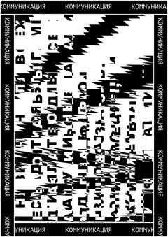 Коммуникация 