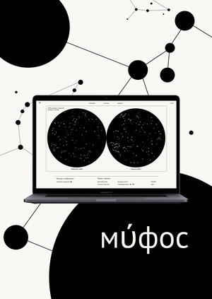 Звёздное медиа Мύфос