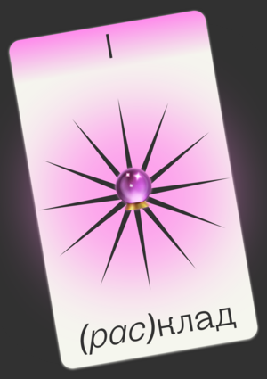 (рас)клад