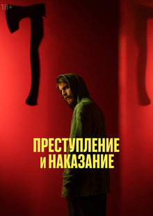 Рекламная кампания Кинопоиска: «Преступление и&nbsp;наказание», 2024