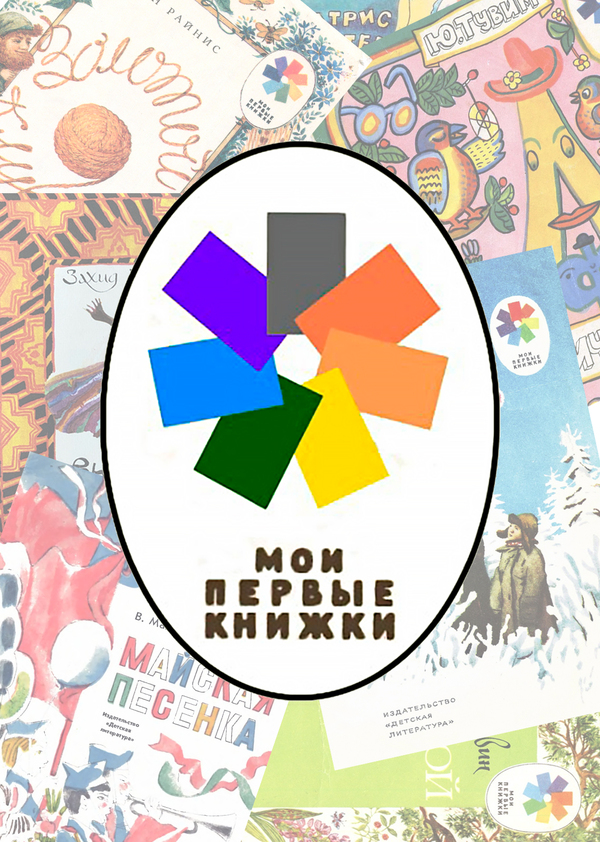 Первая после букваря книга для чтения. Моя первая прочитанная книга. Моя первая книга. Энциклопедия малыша. Моя первая прочитанная книга.