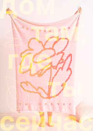 MRФS «Дом там, где ты сейчас» 