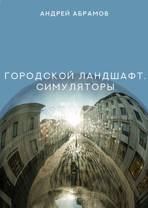 Городской ландшафт. Симуляторы