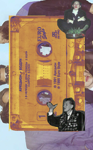 аукцЫон: визуальный аспект