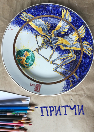 "ПРИТЧИ"
(фарфор честнее бумаги)