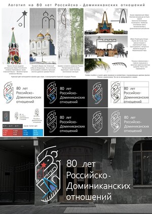 80 лет Российско – Доминиканских отношений