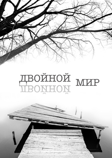 Двойной&nbsp;мир.