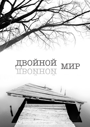 Двойной мир.