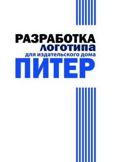 Редизайн логотипа издательского дома "Питер" и создание айдентики