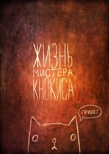Жизнь Мистера Кнокиса Жизнь Мистера Кнокиса