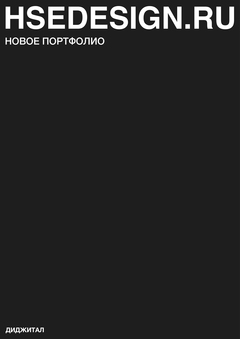 Новое портфолио/диджитал