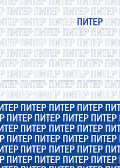 Концепт редизайна логотипа для книжного издательства "Питер