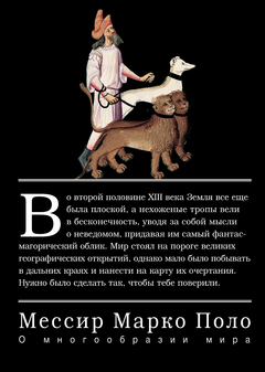 Мессир Марко Поло