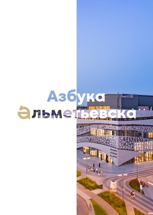 Азбука Альметьевска