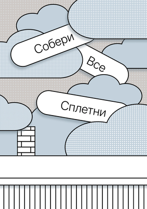 собери все сплетни | игра