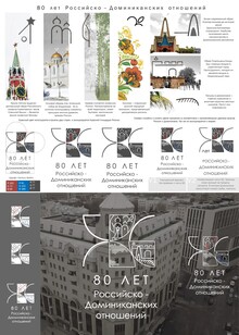 80 лет Российско-Доминиканских отношений