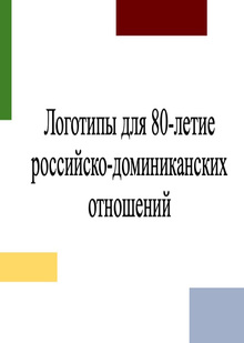 Логотипы для 80-летие российско-доминиканских отношений 