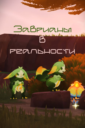 Заврианы Натлана и их исторические прототипы