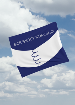 Все будет хорошо (работа на конкурс HSE ART AND DESIGN SCHOOL х MORФEUS)