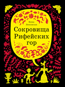 Иллюстрации к&nbsp;книге&nbsp;Е. Крживицкой «Сокровища Рифейских гор», 2014