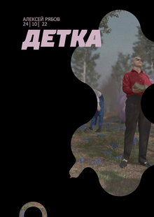 "Детка" (арт-проект)