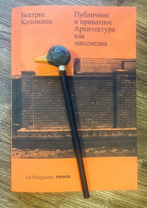 Беатрис Коломина «Публичное и приватное. Архитектура как массмедиа»