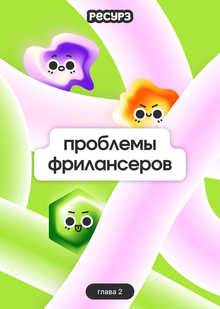 Проблемы фрилансеров творческих профессий