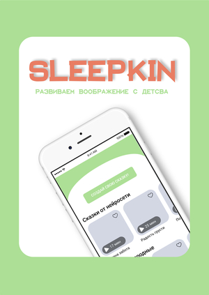 Интерактивный прототип приложения аудиосказок Sleepkin