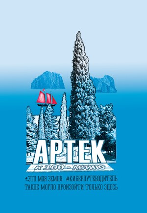 Артек. Это моя земля