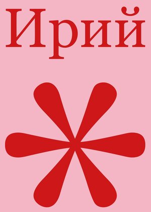 Альманах творческого объединения «Ирий»
