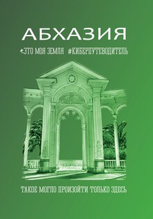 Абхазия. Это моя земля