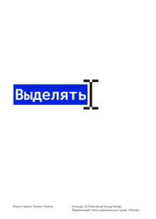 Фирменный стиль издательского дома «Питер»