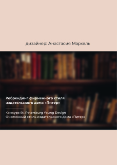 Ребрендинг Издательство Питер