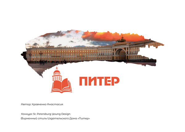 Создание фирменного стиля Издательскому Дому "Питер"