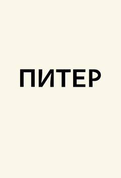 Фирменный стиль издательского дома «Питер»