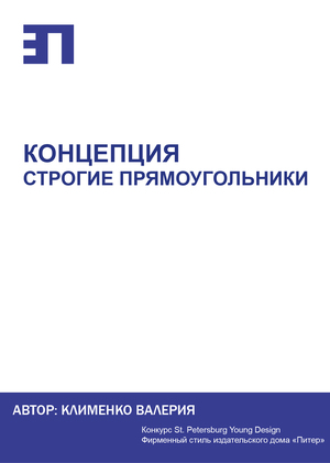 Разработка фирменного стиля издательства "Питер"