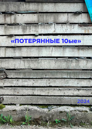 Серия работ "Потерянные 10ые"