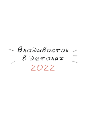 Календарь «Владивосток в деталях»