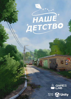 Наше Детство