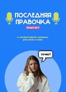 Подкаст «Последняя правочка»