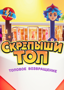 Скрепыши — ТОП Скрепыши — ТОП