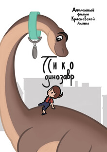 Пико-динозавр