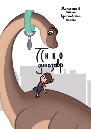 Пико-динозавр