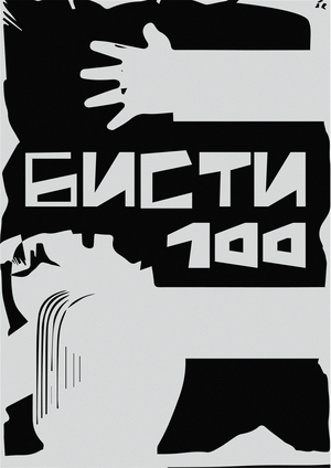 БИСТИ-100