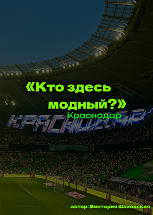 «‎Кто здесь модный? »‎