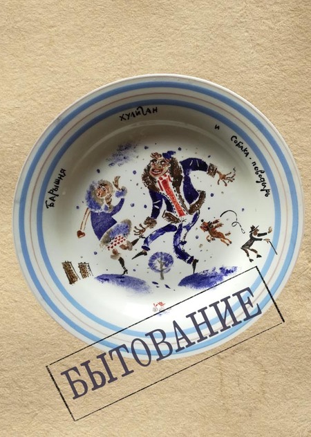Бытование